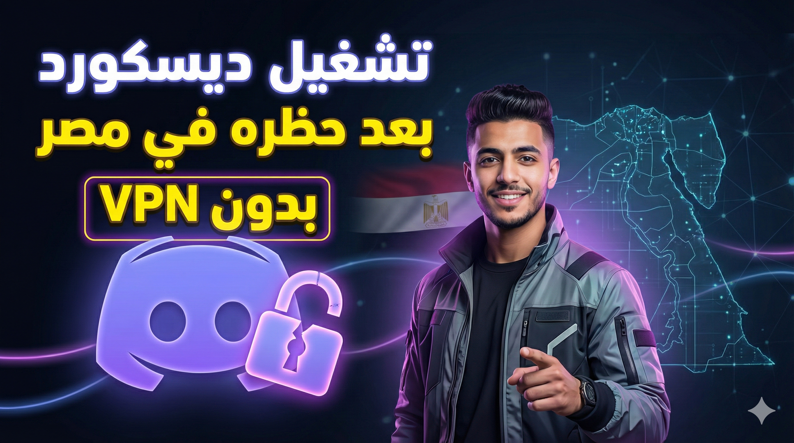 تشغيل ديسكورد في مصر